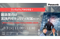 【ウェビナー】9/3（火）ランサムウェアから守る！製造業向け実践的セキュリティ対策セミナー