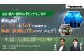 【ウェビナー】9/12（木）事例で解説！ノーコードIoTで実現する施設・設備IoT化のポイントとは？