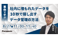 【ウェビナー】8/27（火）事例で学ぶ 社内に埋もれたデータを10秒で探し出すデータ管理の方法
