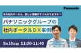 【ウェビナー】9/10(火) その社内ポータル、欲しい情報がすぐわかりますか？パナソニックグループの社内ポータルDX事例