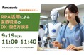 【無料WEBセミナー】9/19(木) RPA活用による医療現場のDX・働き方改革事例セミナー
