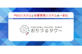 おりづるタワーがパナソニックISの集客施設向けPOSシステムを導入
