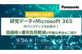 【ウェビナー】9/26(木)\教育現場の方必見!/研究データやMicrosoft 365のバックアップはお任せ!低価格で運用負荷軽減が可能な手法をご紹介