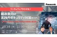 【ウェビナー】10/16(水)ランサムウェアから守る!製造業向け実践的セキュリティ対策セミナー