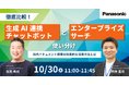 【ウェビナー】10/30(水) 徹底比較!生成AI連携チャットボットとエンタープライズサーチの使い分け~社内ドキュメント資産の効果的な活用方法とは~