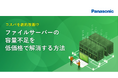 ホワイトペーパー「コスパを劇的改善!?ファイルサーバーの容量不足を低価格で解消する方法」を無料公開