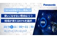 【ウェビナー】10/9(水)「RPAは意味がない」理由とは 使いこなせない理由は5つ現場が使えるRPAを選択