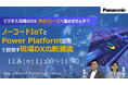 【ウェビナー】11/6(水)ビジネス現場のDX、次のフェーズへ進めませんか?ノーコードIoTとPower Platform活用で目指す現場DXの新潮流