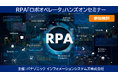 【オンライン開催】純国産RPA「ロボオペレータ」 ハンズオンセミナー<好評につき期間延長!>