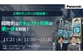 【ウェビナー】11/21(木)工場セキュリティの最前線。段階的なセキュリティ対策の第一歩を解説!