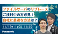 【ウェビナー】11/19(火)ファイルサーバのリプレースご検討中の方必見!自社に最適な方法は?