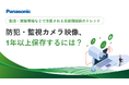 ホワイトペーパー「防犯・監視カメラ映像、1年以上保存するには?」を無料公開