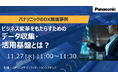 <ウェビナー>11/27(水)パナソニックのDX推進事例 ビジネス変革をもたらすためのデータ収集・活用基盤とは?