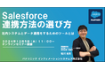 <ウェビナー>12/5 Salesforce連携方法の選び方セミナー 社内システムとデータ連携をするためのツールとは