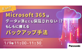 【ウェビナー】1/9(木)Microsoft 365はデータが消えても保証されない!?「もしも」に備えるバックアップ手法セミナー