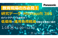 【ウェビナー】1/16(木)\教育現場の方必見!/研究データやMicrosoft 365のバックアップはお任せ!低価格で運用負荷軽減が可能な手法をご紹介