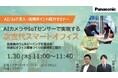 【ウェビナー】1/30(木) AI/IoT導入・活用ポイント紹介セミナー ~AIカメラやIoTセンサーで実現する次世代スマートオフィス~