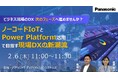 【ウェビナー】2/6(木)ビジネス現場のDX、次のフェーズへ進めませんか?ノーコードIoTとPower Platform活用で目指す現場DXの新潮流