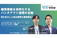 購買業務を効率化するパンチアウト連携の全貌:取引拡大した成功事例を徹底解説!