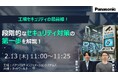 【ウェビナー】2/13(木)工場セキュリティの最前線。段階的なセキュリティ対策の第一歩を解説!