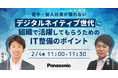 【ウェビナー】2/4(火)【若手・新入社員が離れない】デジタルネイティブ世代に組織で活躍してもらうためのIT整備のポイント