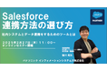 【ウェビナー】2/27(木)Salesforce連携方法の選び方セミナー社内システムとデータ連携をするためのツールとは