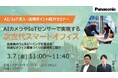 【ウェビナー】3/7(金) AI/IoT導入・活用ポイント紹介セミナー ~AIカメラやIoTセンサーで実現する次世代スマートオフィス~