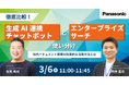 【ウェビナー】3/6(木) 徹底比較!生成AI連携チャットボットとエンタープライズサーチの使い分け~社内ドキュメント資産の効果的な活用方法とは~