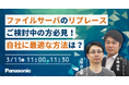 【ウェビナー】3/11(火)ファイルサーバのリプレースご検討中の方必見!自社に最適な方法は?