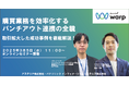 【ウェビナー】3/5(水)購買業務を効率化するパンチアウト連携の全貌:取引拡大した成功事例を徹底解説!