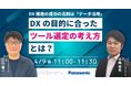 【ウェビナー】4/9(水)DX推進の成功の法則は「データ活用」。DXの目的に合った「ツール選定の考え方」とは?