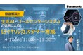 【ウェビナー】4/17(木) 徹底解説!生成AIとコールセンターシステムの活用によるロイヤルカスタマー育成