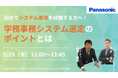 【ウェビナー】5/29(木)初めてシステム更改を経験する方へ!学務事務システム選定のポイントとは