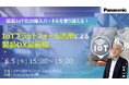 【ウェビナー】6/5(木)製品IoT化の導入ハードルを乗り越える!IoTプラットフォーム活用による製品DX最前線