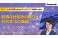 【ウェビナー】6/12(木)パナソニックの現場で培ったデータドリブン組織への道! 最適な仕組みの確立と分析文化の醸成