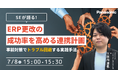【ウェビナー】7/8(火)SEが語る!ERP更改の成功率を高める連携計画 ~事前対策でトラブル回避する実践手法~