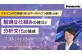 【ウェビナー】7/24(木)パナソニックの現場で培ったデータドリブン組織への道! 最適な仕組みの確立と分析文化の醸成