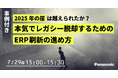 【ウェビナー】7/29(火)【事例付き】「2025年の崖」は越えられたか?本気でレガシー脱却するためのERP刷新の進め方