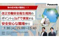 【ウェビナー】7/30(水)熱中症対策が義務化!?改正労働安全衛生規則のポイントとIoTで実現する安全安心な職場作り