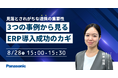【ウェビナー】8/28(木)見落とされがちな連携の重要性:5つの事例から見る、ERP導入成功のカギ