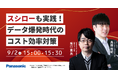 【ウェビナー】9/2(火)スシローも実践!データ爆発時代のコスト効率対策