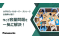 ホワイトペーパー「大学のファイルサーバー・ストレージは限界寸前?今こそ容量問題を一気に解決!」を無料公開