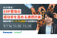 【ウェビナー】9/11(木)SEが語る!ERP更改の成功率を高める連携計画 ~事前対策でトラブル回避する実践手法~