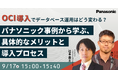 【ウェビナー】9/17(水)OCI導入でデータベース運用はどう変わる?パナソニック事例から学ぶ、具体的なメリットと導入プロセス