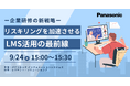 【ウェビナー】9/24(水)― 企業研修の新戦略 ― リスキリングを加速させるLMS活用の最前線