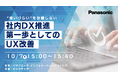 【ウェビナー】10/7(火) “使いづらい”を放置しない 社内DX推進 第一歩としてのUX改善