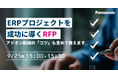 【ウェビナー】9/25(木)ERPプロジェクトを成功に導くRFP:アドオン削減の「コツ」も含めて教えます