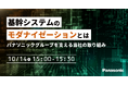 【ウェビナー】10/14(火)基幹システムのモダナイゼーションとは ~パナソニックグループを支える当社の取り組み~