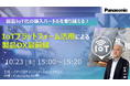 【ウェビナー】10/23(木)製品IoT化の導入ハードルを乗り越える!IoTプラットフォーム活用による製品DX最前線