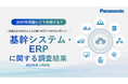 607名に聞いた「基幹システム・ERPに関する最新調査」レポートを公開